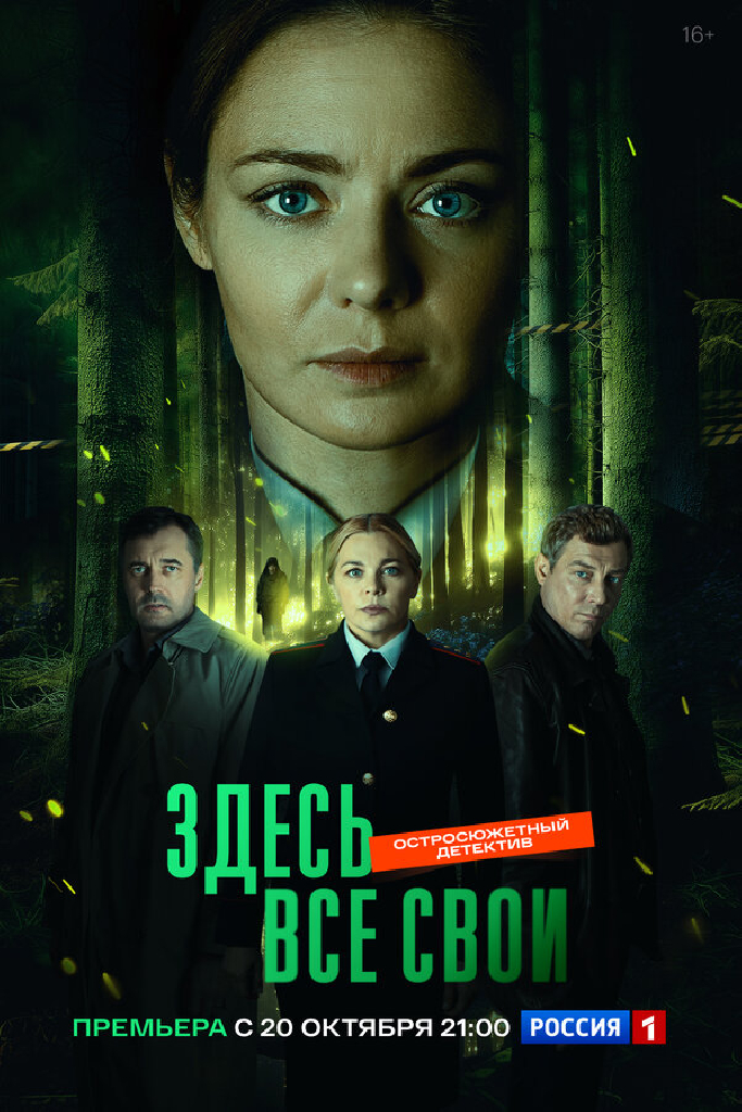 Здесь все свои