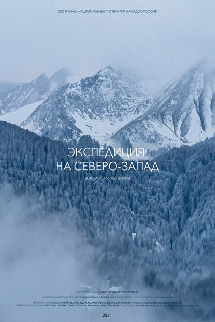 Экспедиция на Северо-Запад