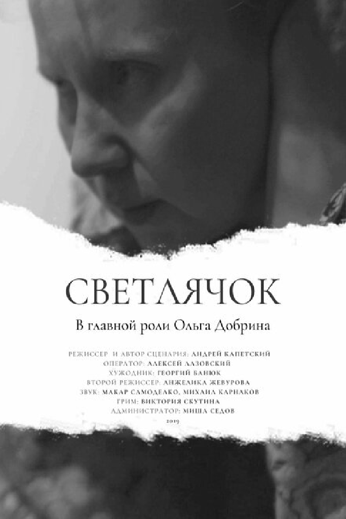 Светлячок