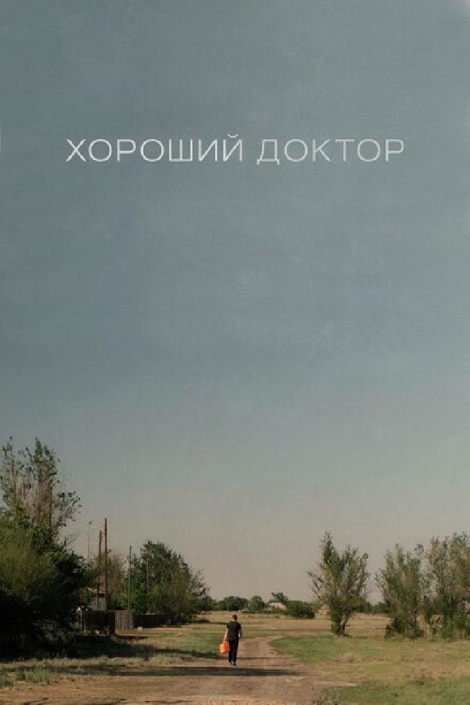 Хороший доктор