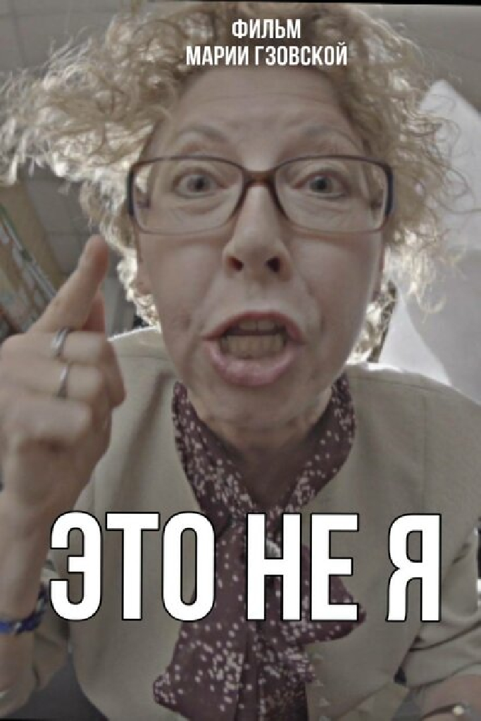 Это не я