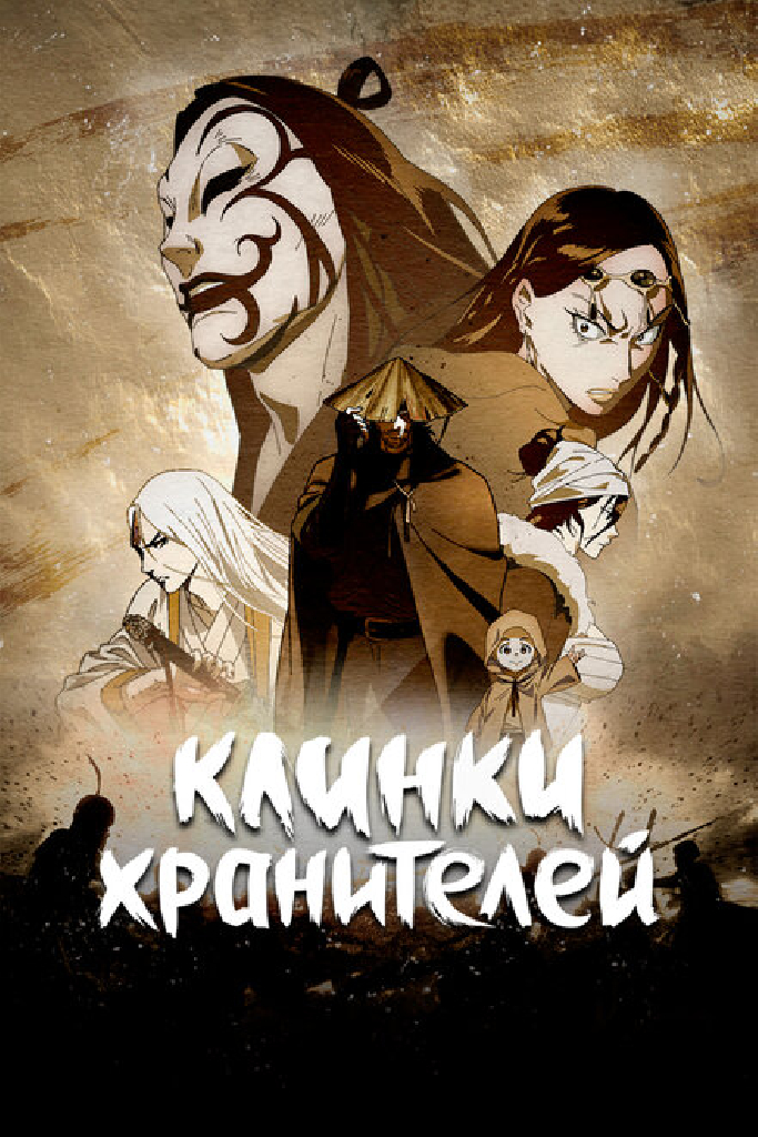 Клинки хранителей