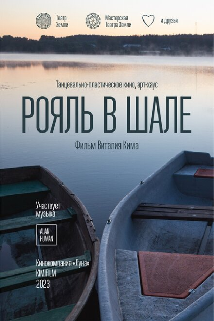 Рояль в шале