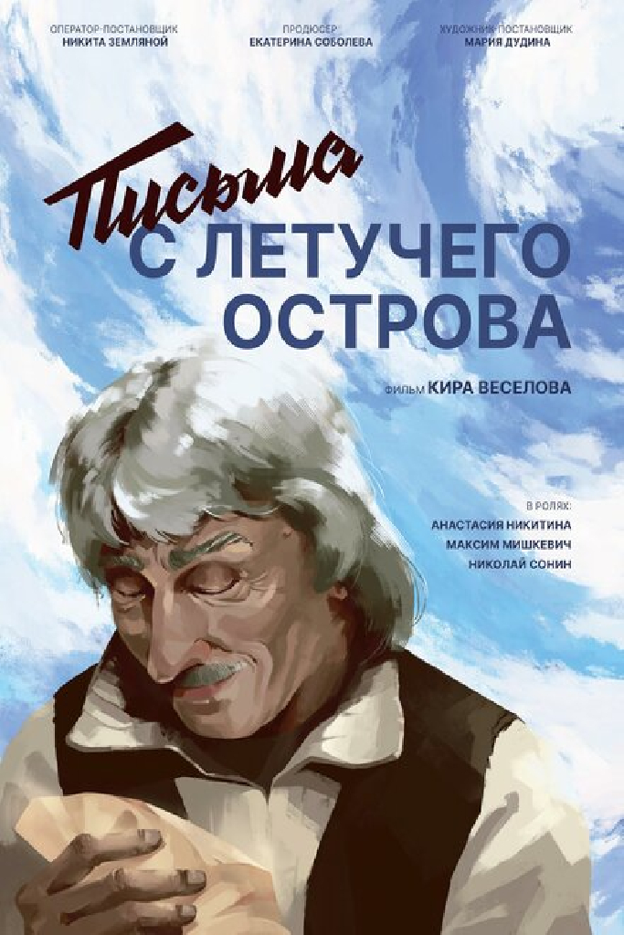 Письма с летучего острова