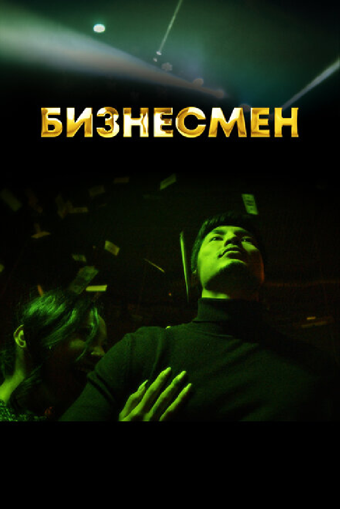 Бизнесмен