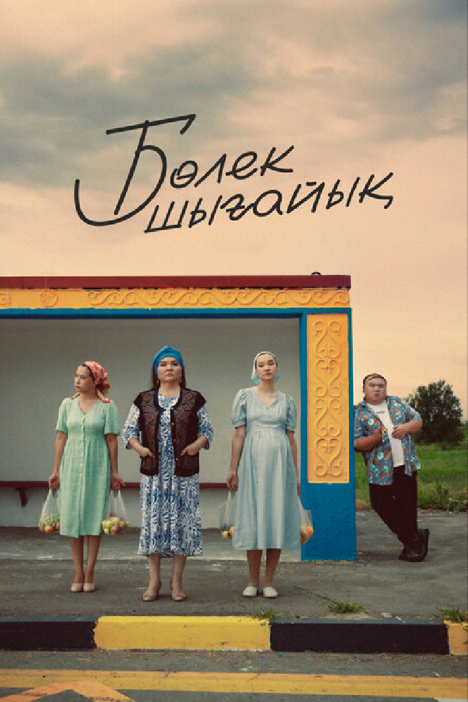 Давайте съедем