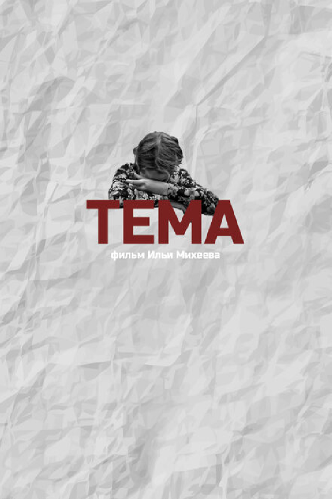 Тема