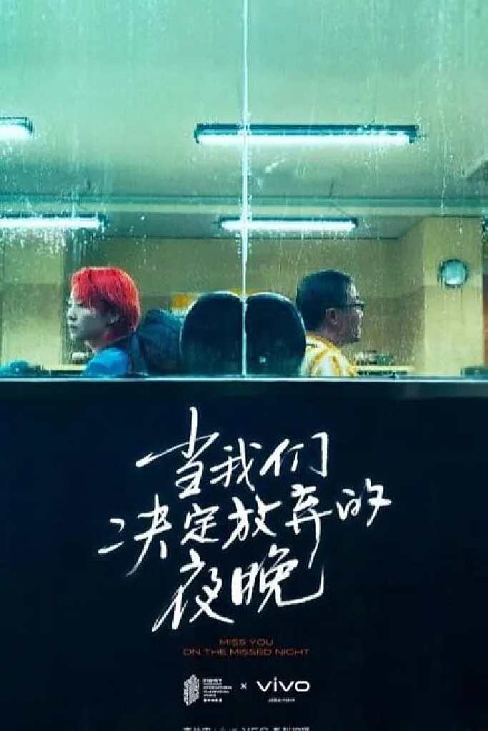 Dang wo men jue ding fang qi de ye wan