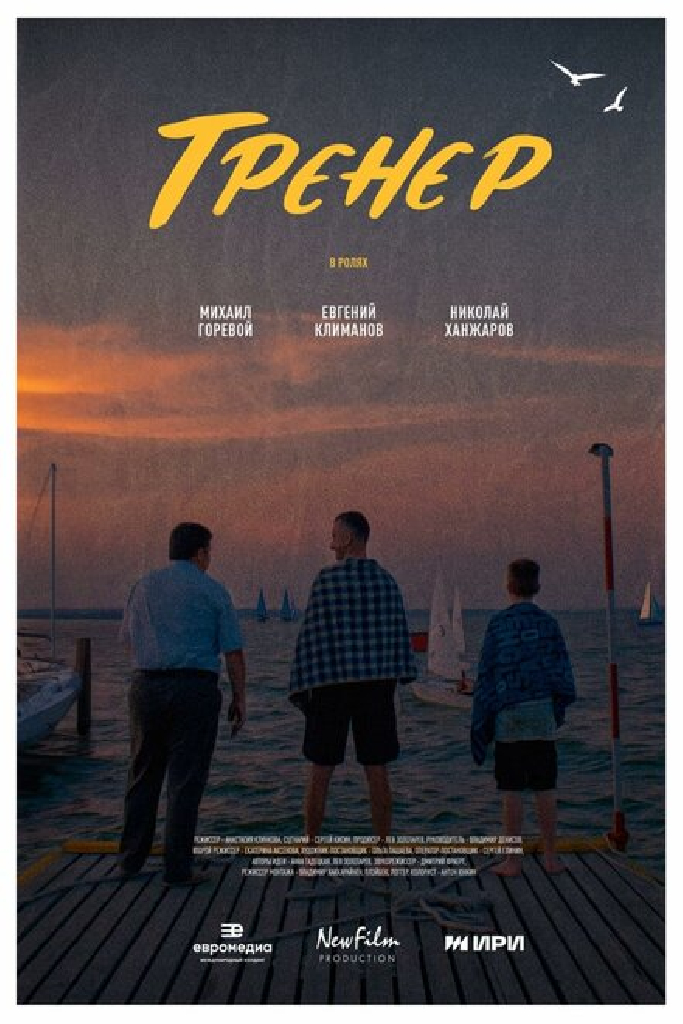 Тренер