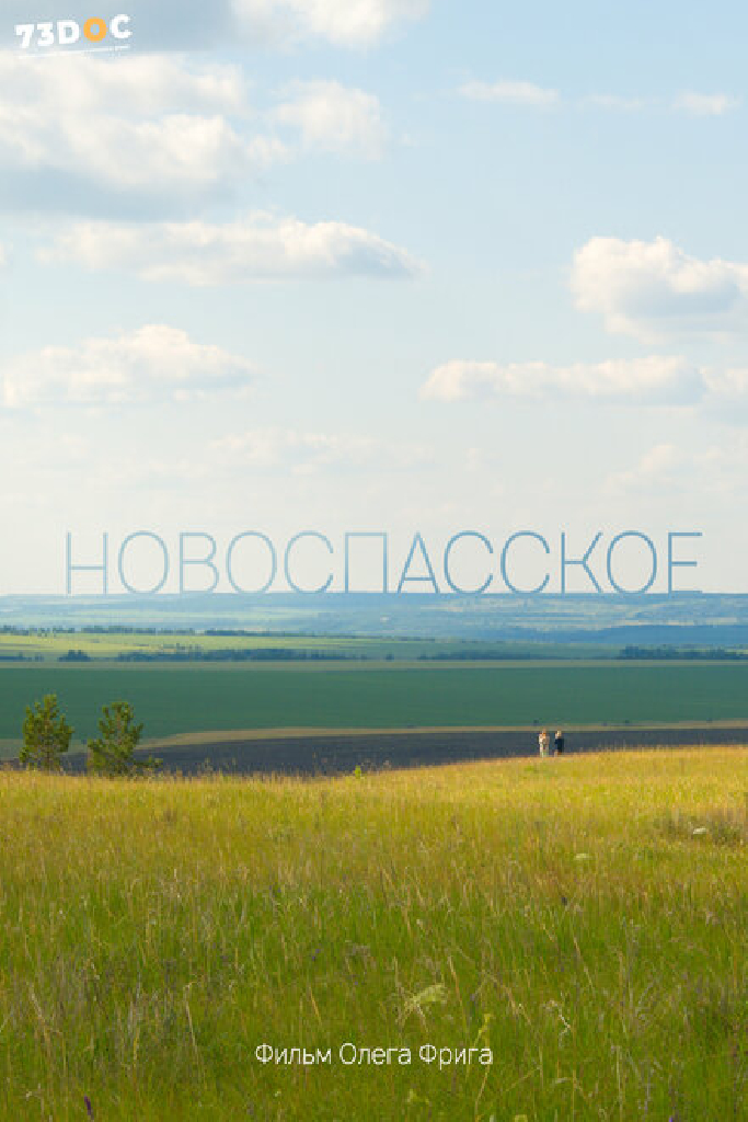 Новоспасское