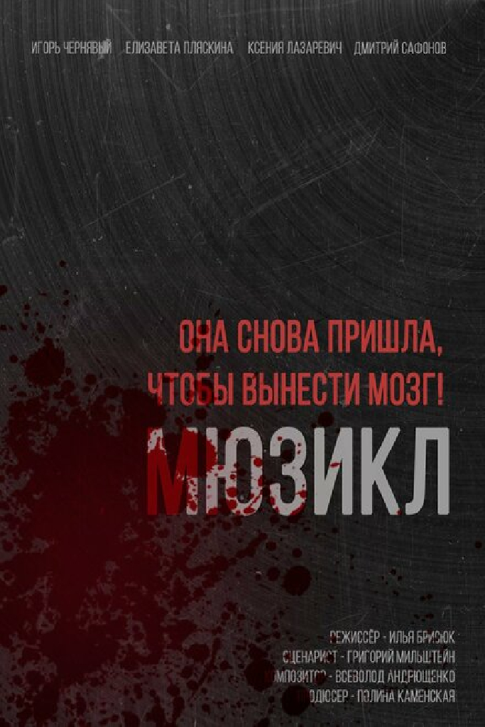 Она снова пришла, чтобы вынести мозг