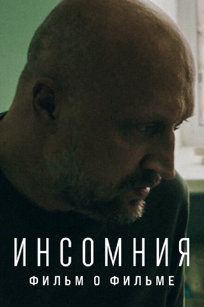 Инсомния. Фильм о фильме