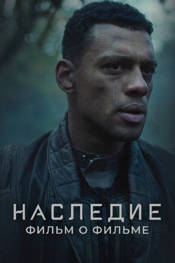 Наследие. Фильм о фильме