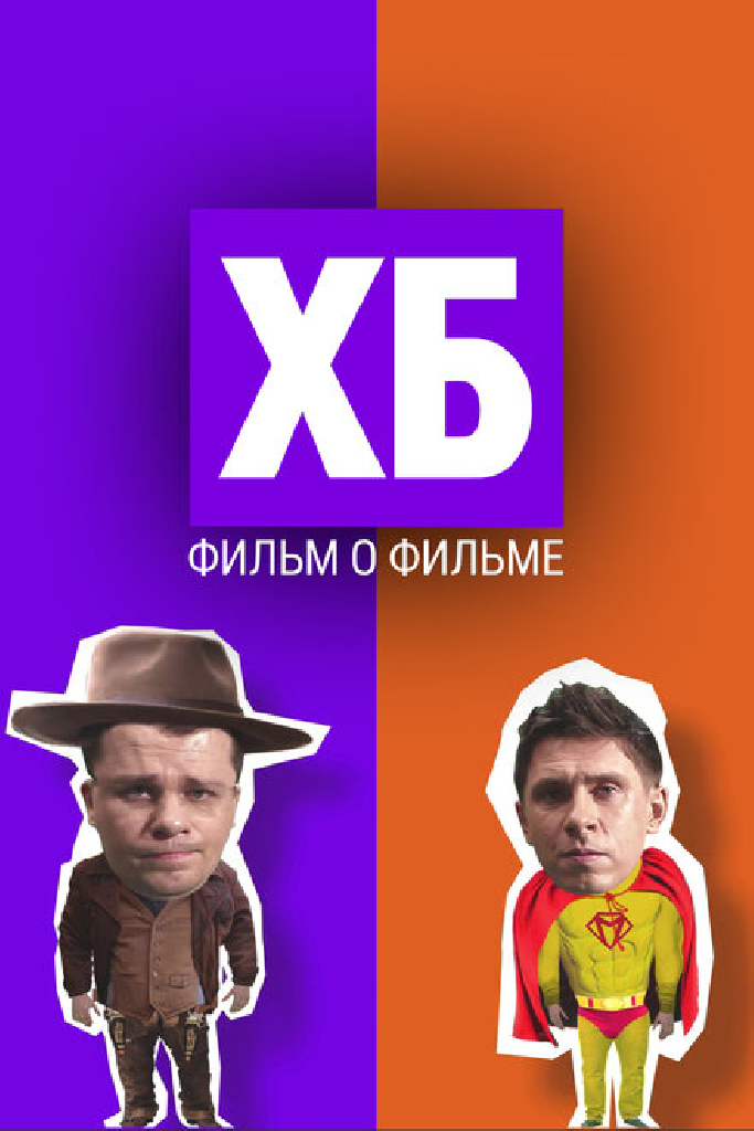 ХБ. Фильм о фильме