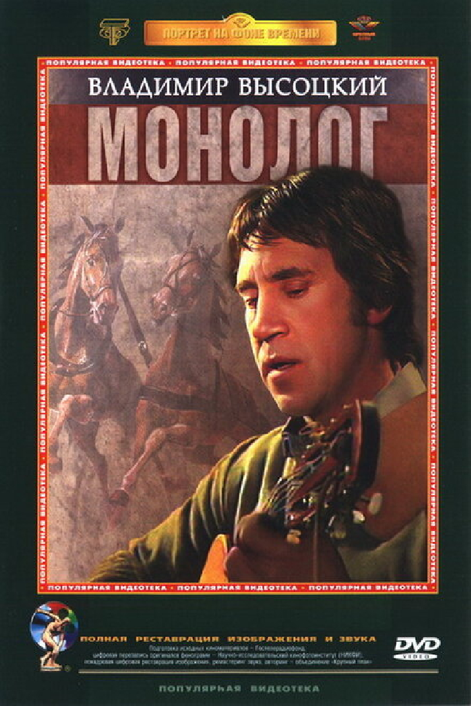 Владимир Высоцкий. Монолог