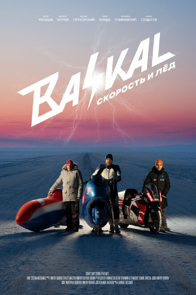 Байкал: Скорость и лед