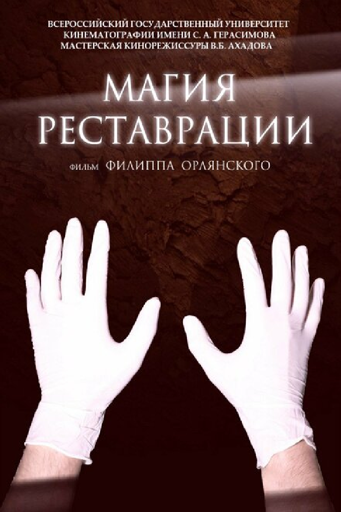Магия реставрации