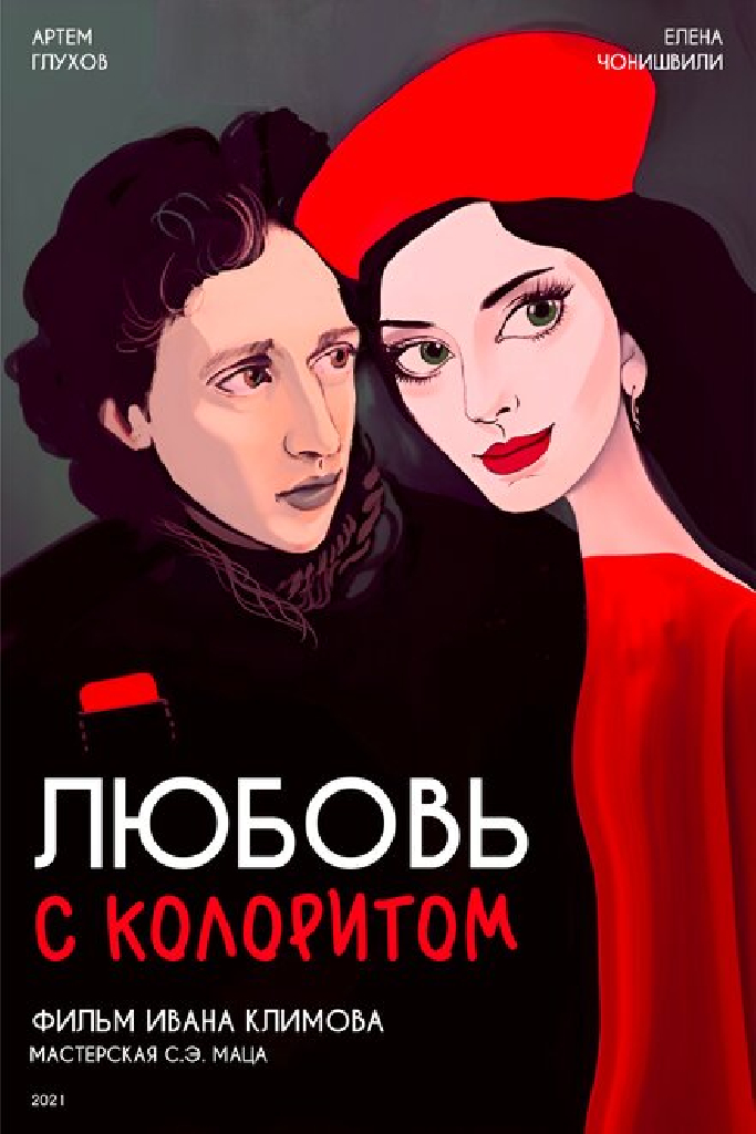 Любовь с колоритом