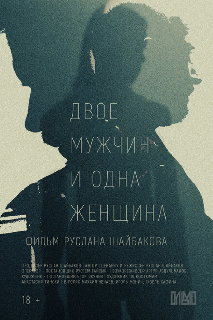 Двое мужчин и одна женщина