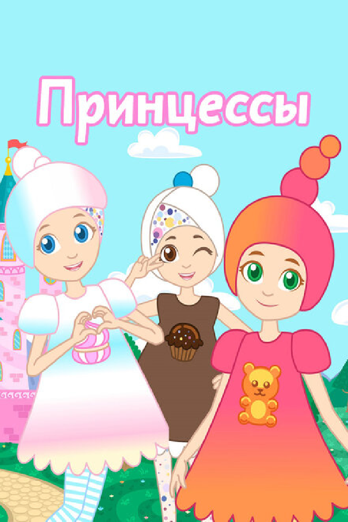 Принцессы