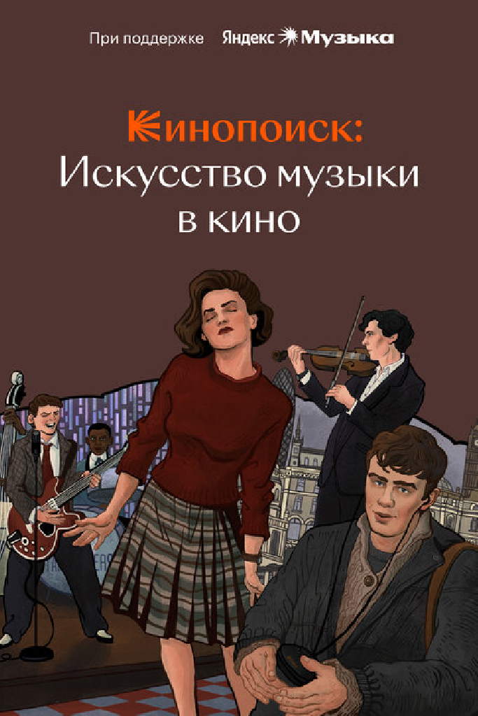 Кинопоиск: Искусство музыки в кино