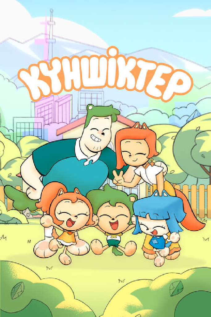 Куншиктер