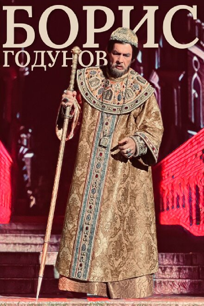 Борис Годунов