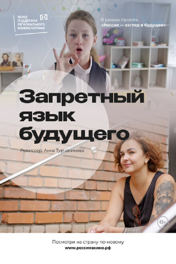 Запретный язык будущего