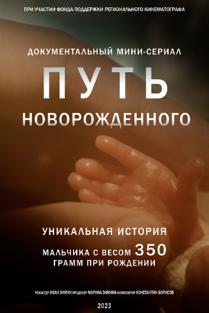 Путь новорожденного
