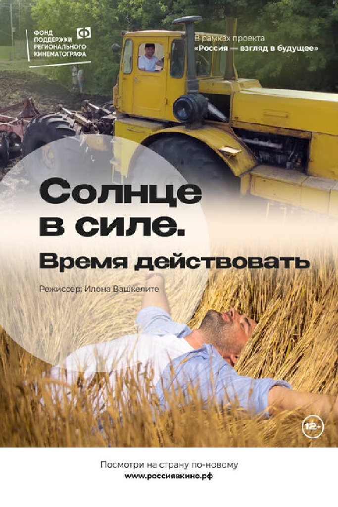 Солнце в силе. Время действовать