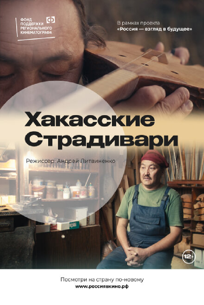 Хакасские Страдивари