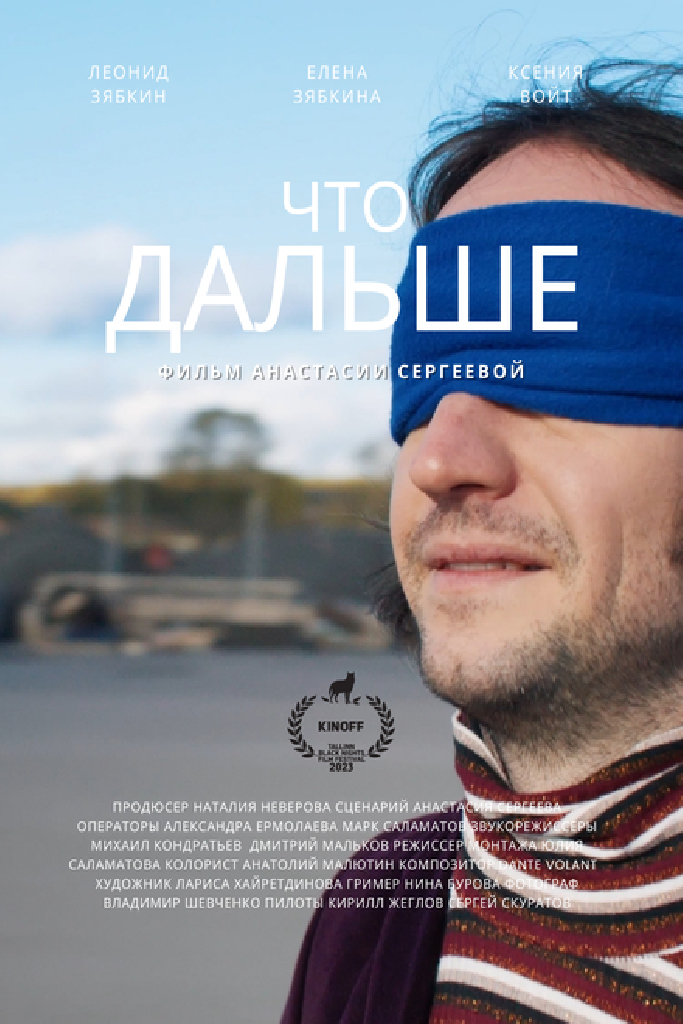 Что дальше