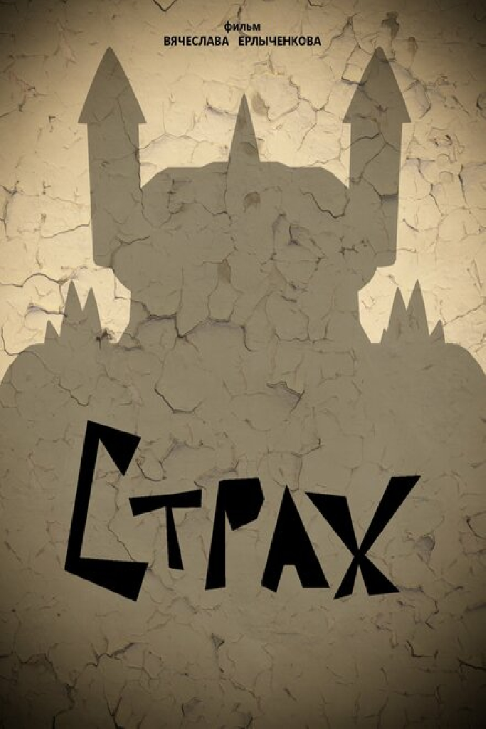Страх