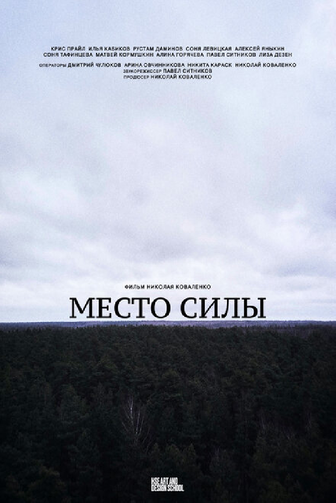 Место силы