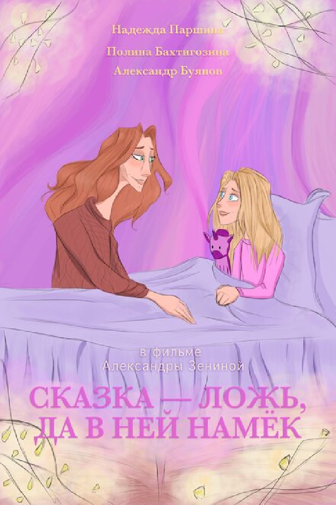 Сказка — ложь, да в ней намёк