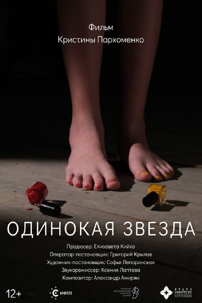 Одинокая звезда