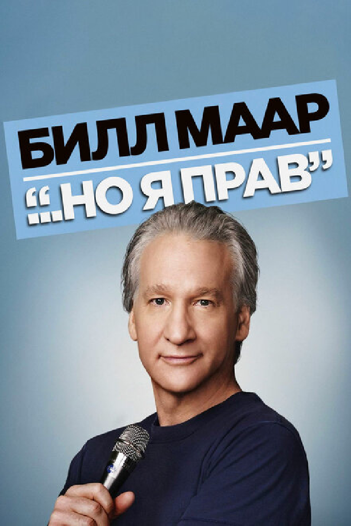 Билл Маар... Но я прав