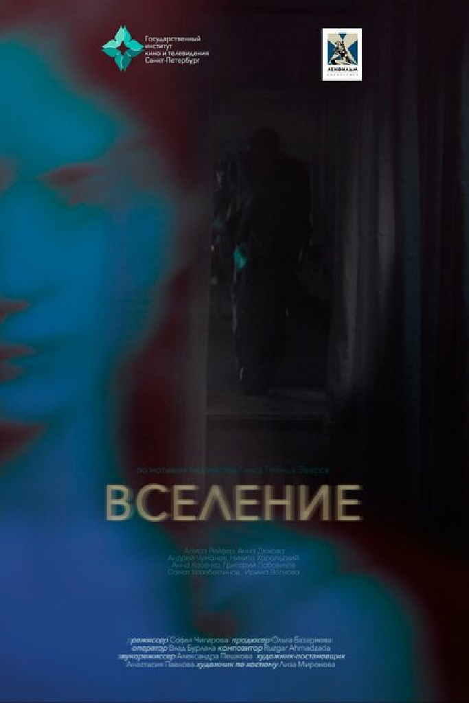 Вселение