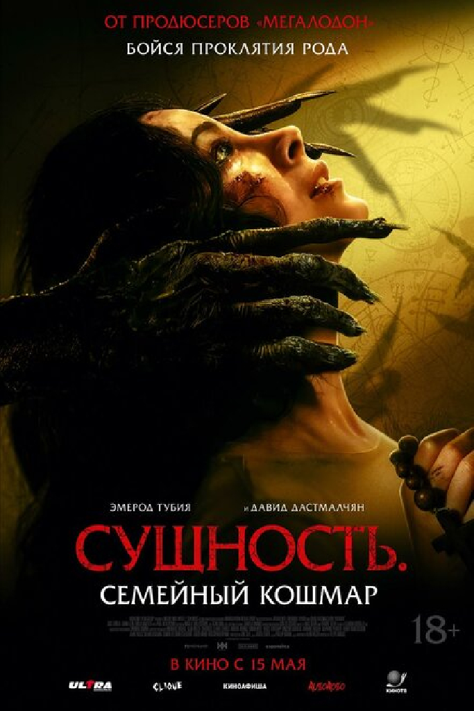 Сущность. Семейный кошмар