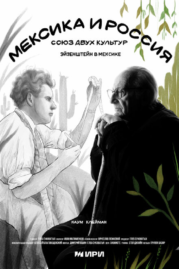 Мексика и Россия: Союз двух культур
