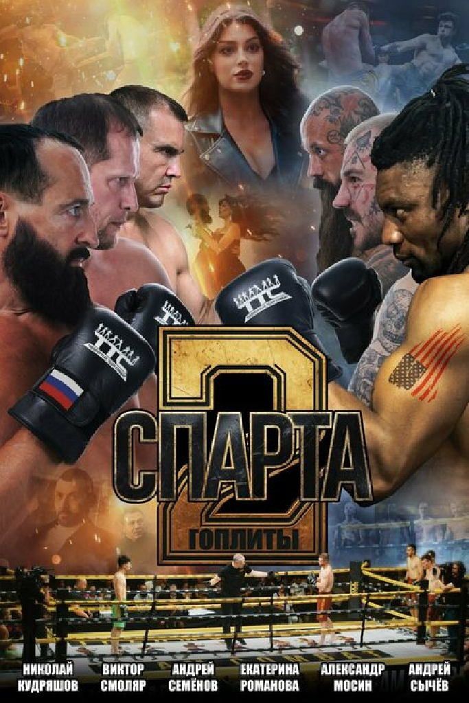 Спарта 2. Гоплиты