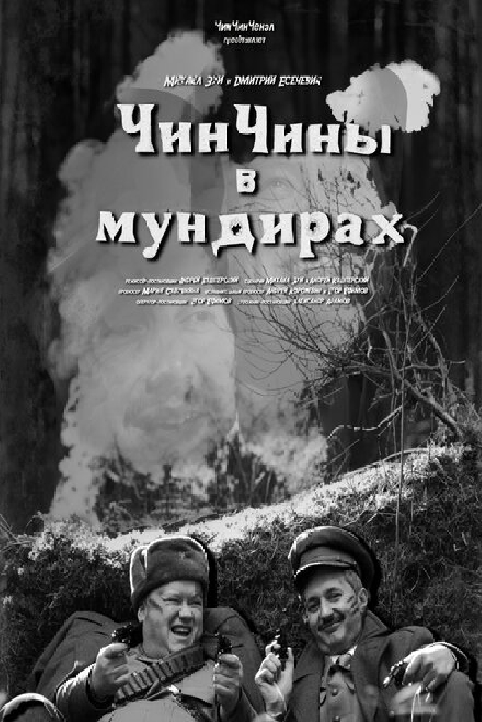 ЧинЧины в мундирах