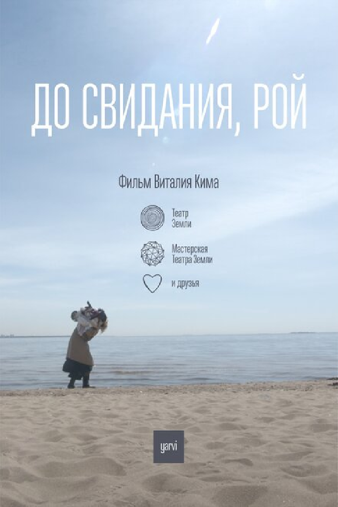 До свидания, Рой