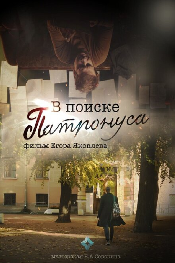 В поиске Патронуса
