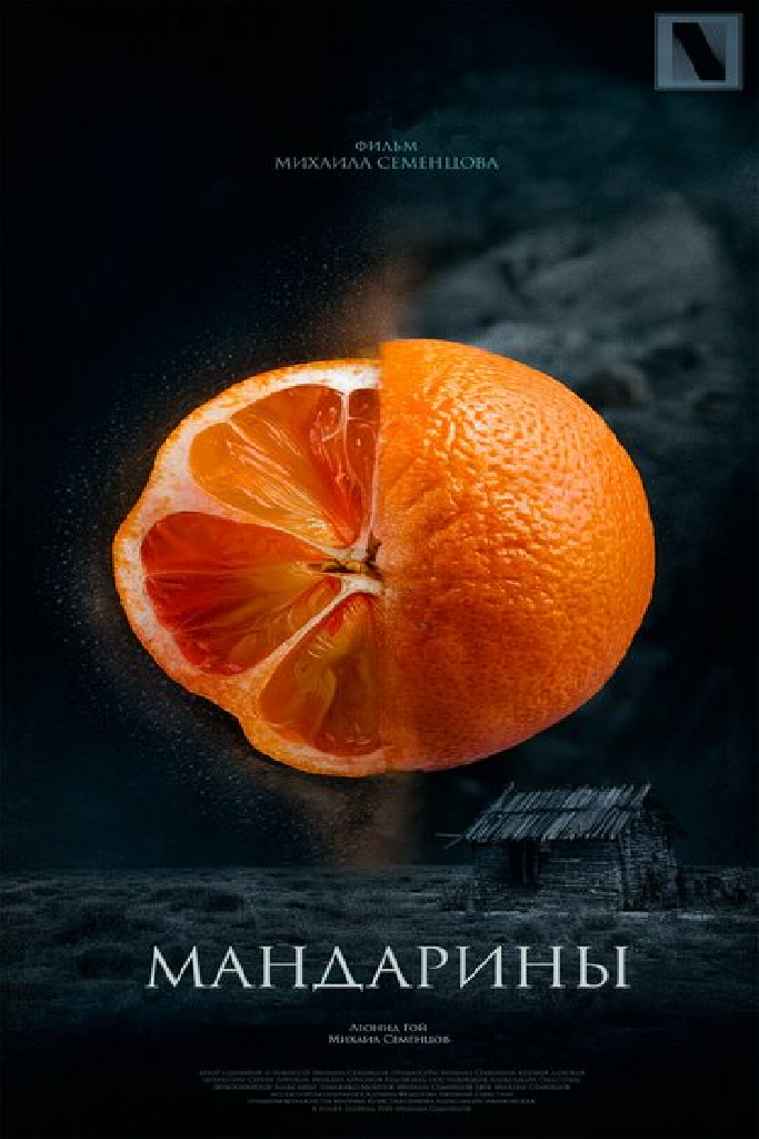 Мандарины