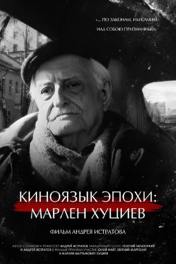 Киноязык эпохи: Марлен Хуциев
