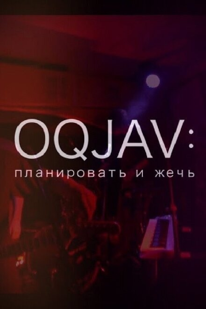 OQJAV: Планировать и жечь