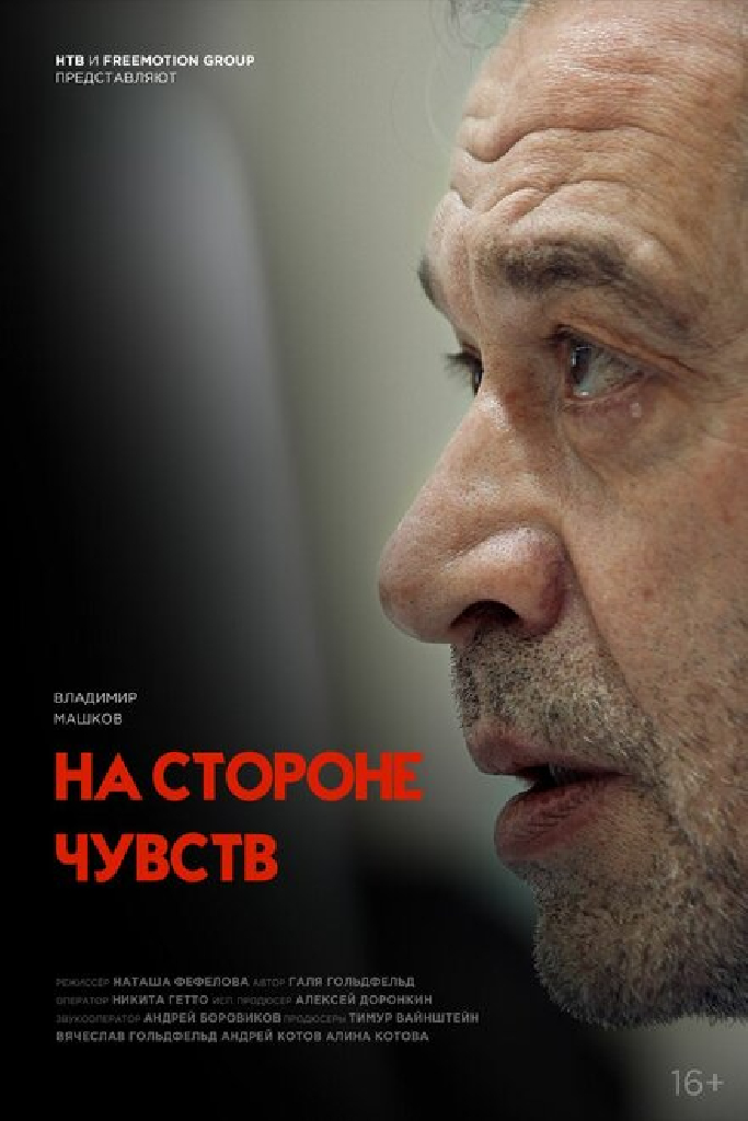 На стороне чувств