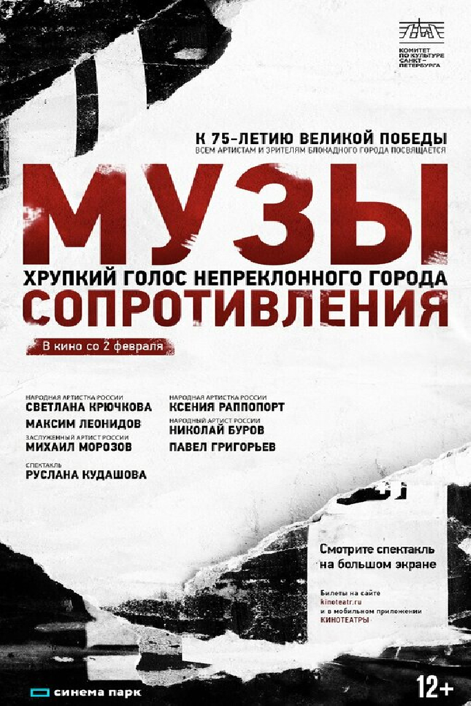 Музы сопротивления