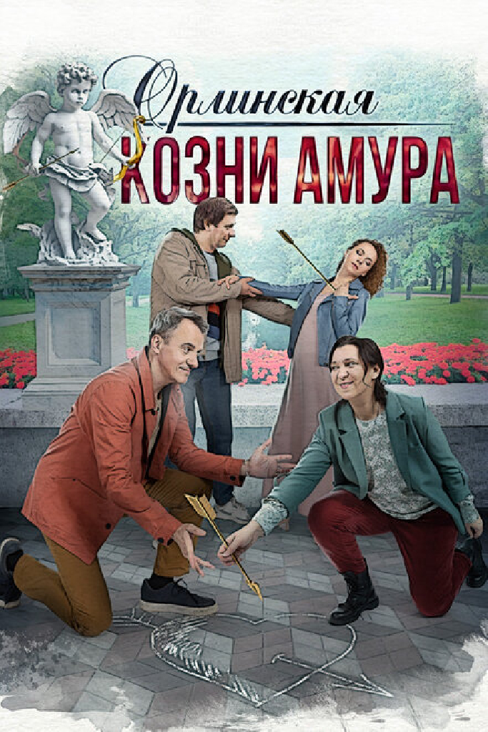 Орлинская. Козни Амура